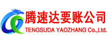 武城腾速达收债公司